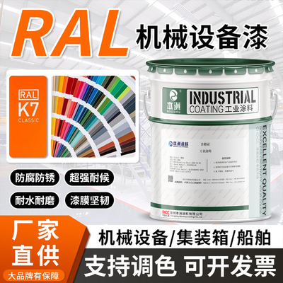 RAL机械设备油漆防腐金属漆