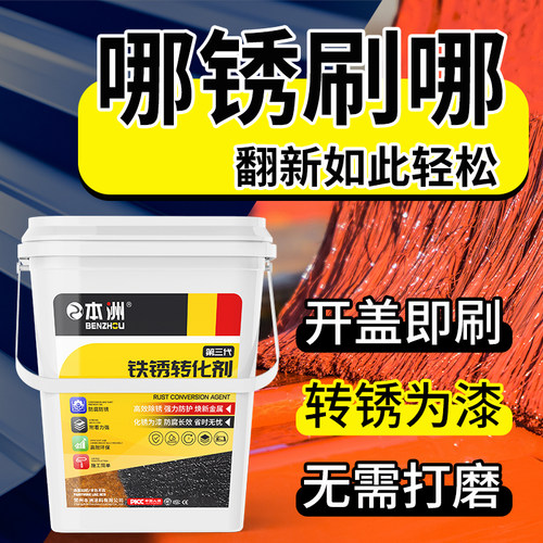 带锈转化底漆水性金属漆防锈除锈