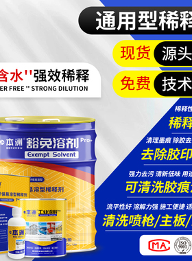 本洲油漆稀释剂喷码油墨油污清洗剂通用型金属漆稀料胶印去除剂