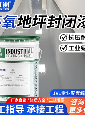 环氧树脂封闭地坪漆水泥地面漆工厂车间耐磨防滑底漆室外球场油漆