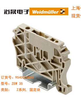 原装魏德米勒固定器ZEW 35 订货号9540000000Z系列固定块接线端子