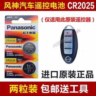 东风风度MX6汽车钥匙电池风神A60智能遥控器松下原装3v电子CR2025