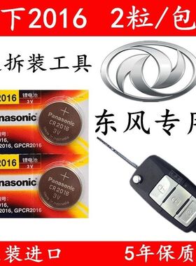 东风风行 景逸 X3 X5汽车钥匙电池 SUV菱智M3遥控器原装纽扣电子