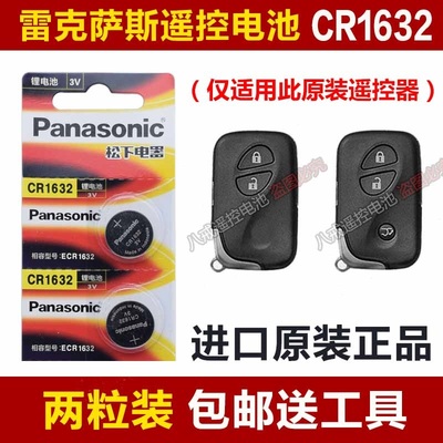 型号CR1632雷克萨斯CT200h ES240 ES350汽车钥匙遥控器电池电子