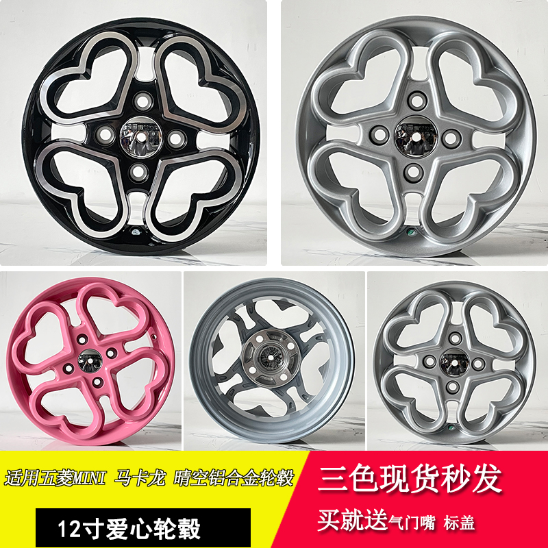 适用五菱宏光迷你改装轮毂马卡龙晴空E100 20012寸铝合金爱心轮毂