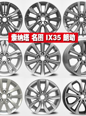 领动名图索八ix35胜达铝合金轮毂