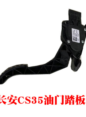 长安cs35新奔奔EV欧尚A800电子油门踏板新奔奔EVcs35加速踏板总成