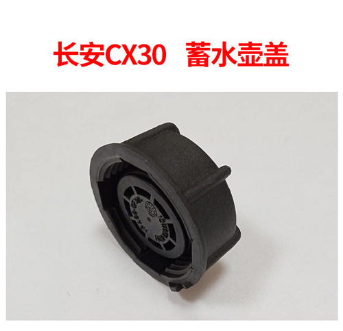 长安志翔CX30cs75cs55逸动PLUS睿骋欧尚X7回水壶盖水箱蓄水瓶盖