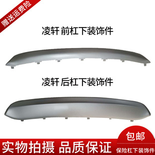 长安凌轩前后保险杠下装饰件/前后杠下护板/前后杠下围