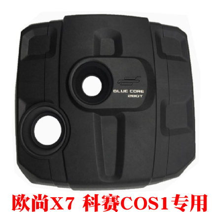 长安欧尚X7发动机上盖板装饰板上护板盖子科赛COS1发动机防尘罩