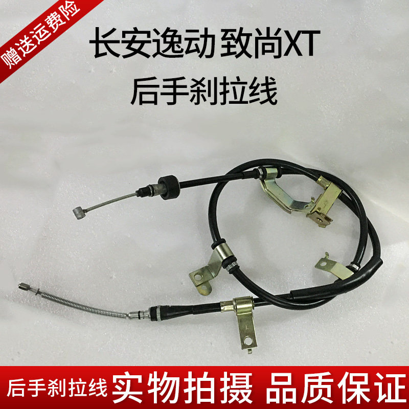 长安逸动/致尚XT后手刹拉线 后刹拉索 驻车拉线 停车拉线刹车拉线