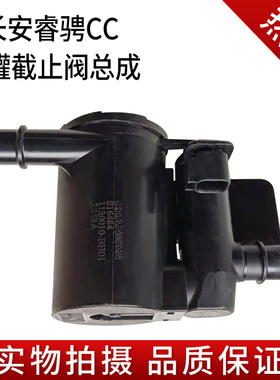 长安睿骋CC逸动pluscs35plus欧尚碳罐截止阀总成油箱倾倒截止阀
