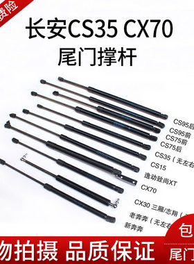 长安cs35cs15cs75cs95cx30cx70致尚XTcx30后备箱尾门尾盖液压撑杆