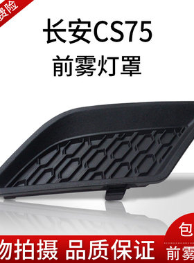 长安CS75前雾护角CS75专用前雾