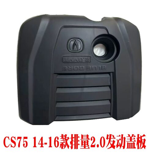 cs75发动机盖板发动机上护板