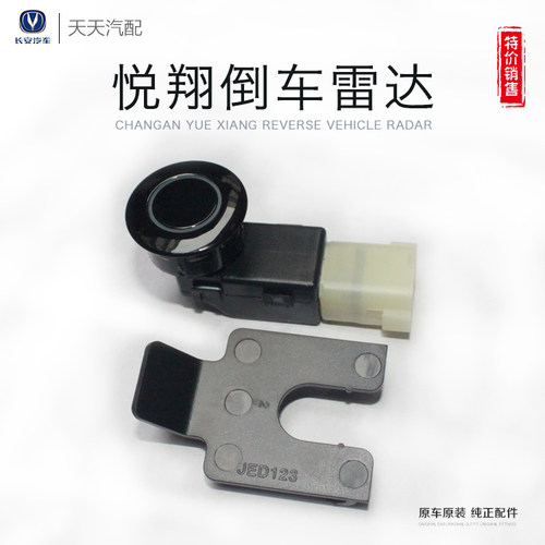 长安cx20电子眼悦翔倒车雷达