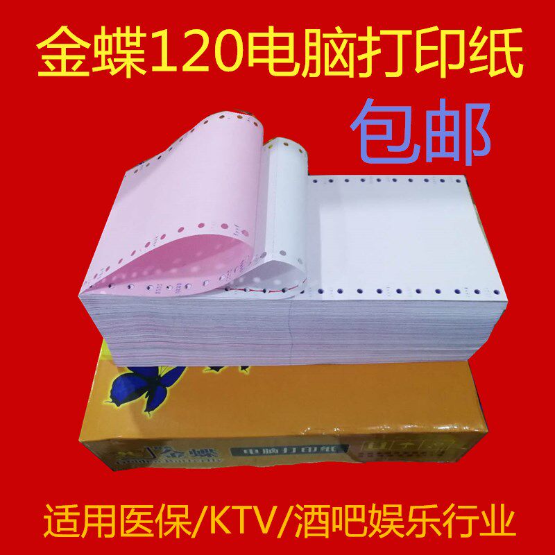 金蝶120电脑打印纸2000页二联整张三联二等分酒水单医药挂号小票