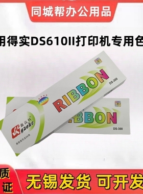 鑫高科适用得实DS610II针式打印机色带架得实DS300色带AR730墨带