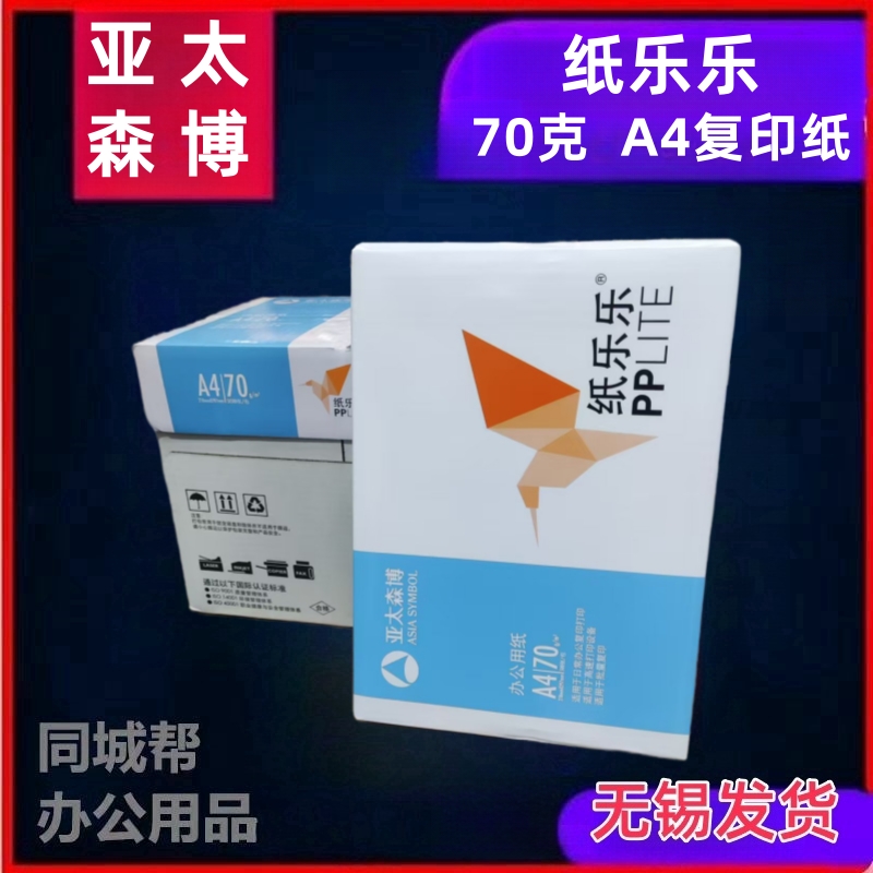 亚太纸乐乐复印纸A4白纸70g80克图文学生办公用纸双面打印不卡纸