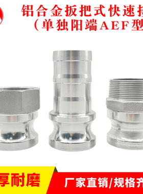 1寸2寸3寸4寸铝合金快速接头A型E型F型油罐车水管铝合金阳端接头