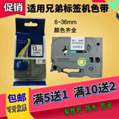 18RZ 适用兄弟标签机色带12mm9 36PT E100 D210 P700打印纸