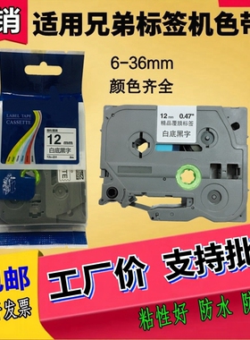 适用兄弟标签机色带12mm9 18 24 36PT-E100 18RZ D210 P700打印纸