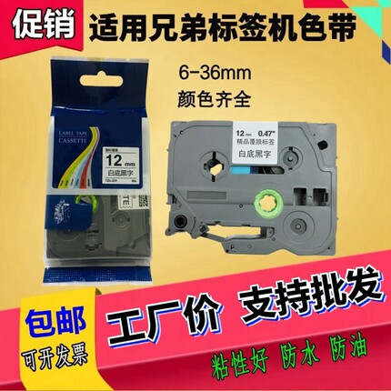 适用兄弟标签机色带12mm9 18 24 36PT-E100 18RZ D210 P700打印纸