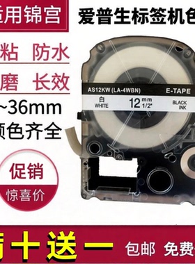 适用爱普生标签机色带12mm 9 LW600P锦宫SR230CH贴普乐普贴TC860K