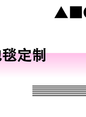 DDP客厅卧室书房衣帽间卫浴地毯地垫不规则定制
