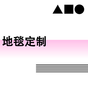 DDP客厅卧室书房衣帽间卫浴地毯地垫不规则定制