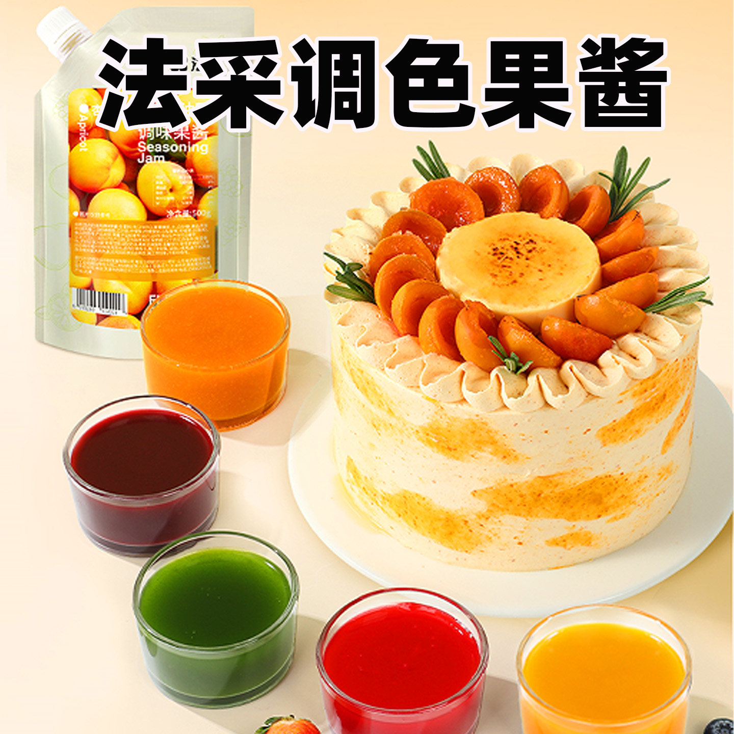 法采新品杏子青提调色调味果酱杨梅夹心蛋糕装饰奶油草莓奶茶蛋糕