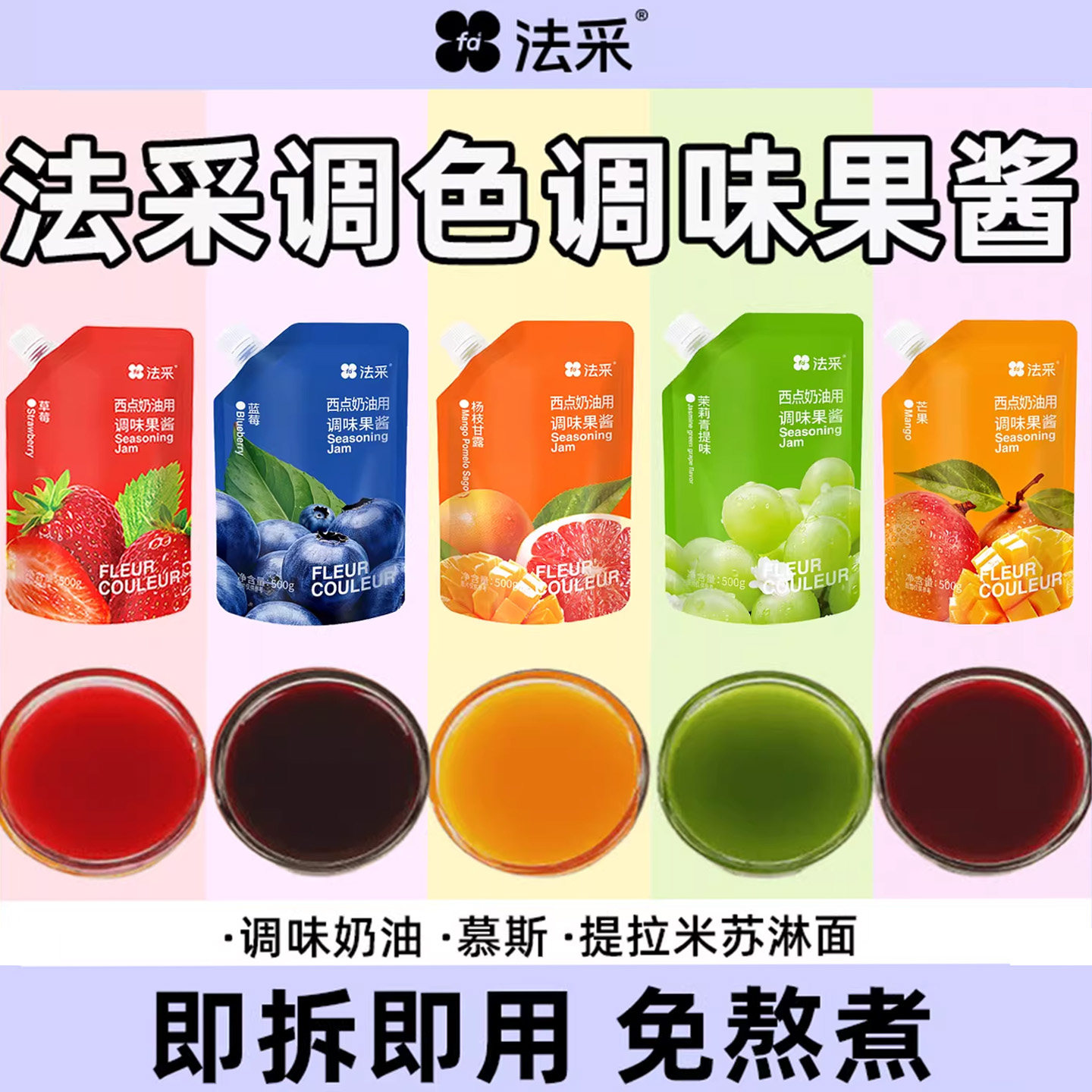 法采调色调味果酱烘焙夹心蛋糕装饰奶油水果草莓蓝莓芒果杨莓青提