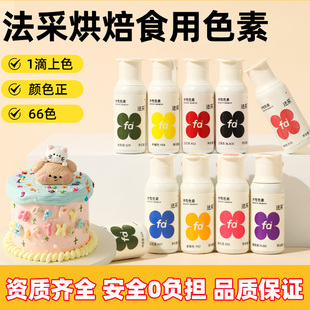 FC法采可食用色素烘焙奶油蛋糕翻糖膏烘焙调色大红黑白金66款 色素