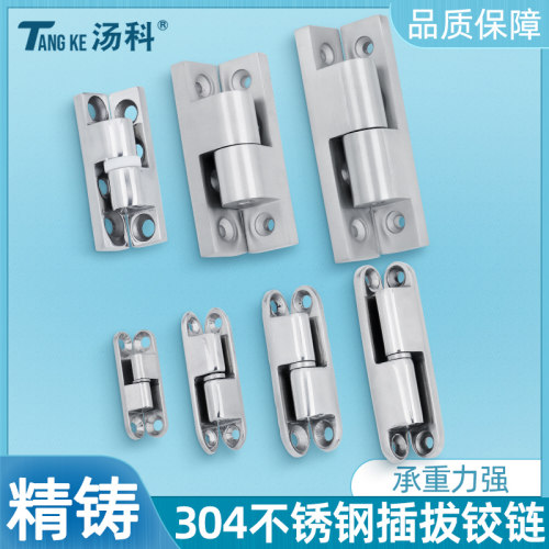 汤科不锈钢蝶型铰链纵向插拔合页