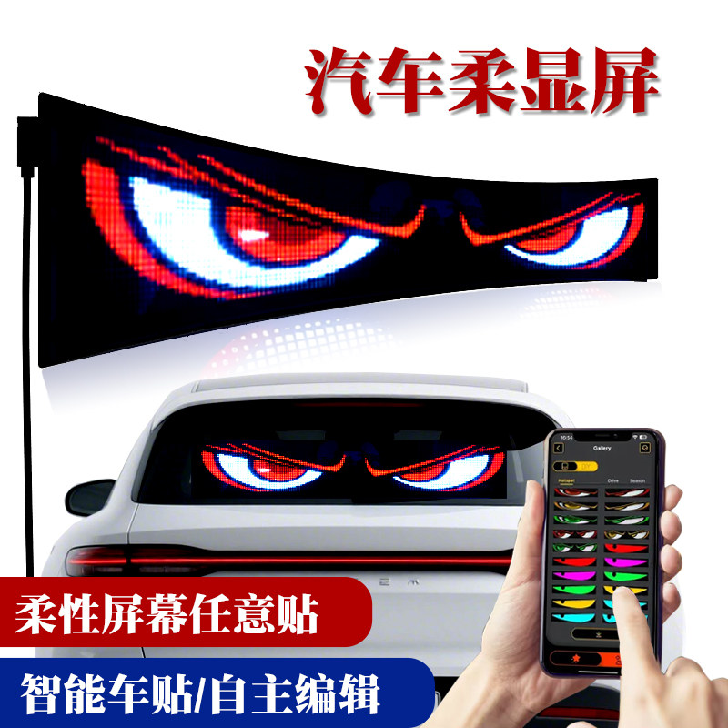 智能车贴车载互动屏柔性led显示软屏滚动屏汽车后窗广告表情灯牌
