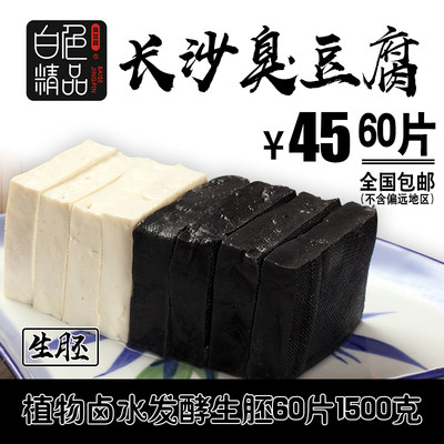 白色精品正宗长沙白黑色臭豆腐生