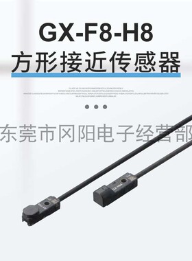 松下panasonic接近传感器GX-F8A GX-H8AI GX-H8B GX-F8B-PGX-H8BI