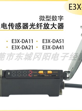 原装微型数字光电传感器光纤放大器E3X-DA11 E3X-DA21 E3X-DA41