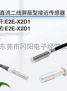 全新金属接近开关传感器直流二线电感式感应器E2E-X2D1-N-Z现货