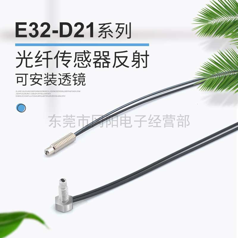 原装全新现货光纤传感器反射可安装透镜长距离检测E32-D21R免邮