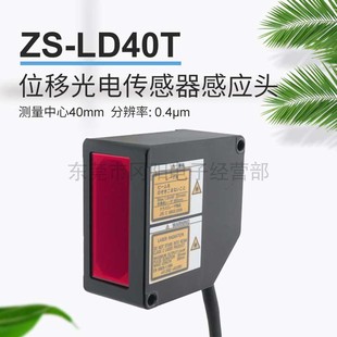 位移 LD40T现货 光电传感器感应头可检测黑色橡胶镜面透明工件ZS