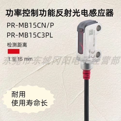 基恩士 功率控制功能反射光电感应器 PR-MB15CN/P  PR-MB15C3PL - 封面