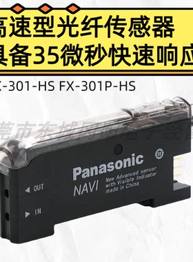 panasonic松下高速型数字光纤放大器 FX-301-HS FX-301P-HS