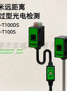 正品TAKEX竹中 1米远距离透过型光电开关检测UM-T100DS UM-T100S