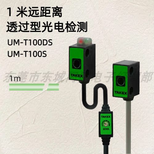 正品TAKEX竹中 1米远距离透过型光电开关检测UM-T100DS UM-T100S