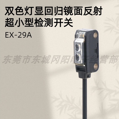 回归镜面反射型SUNX神视EX-29A
