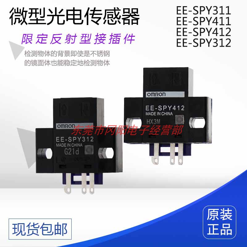 微型光电传感器接插式式限定反射稳定检测EE-SPY411/312原装包邮