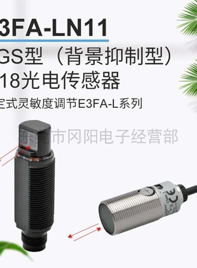 原装BGS型(背景抑制型)M18光电传感器固定式灵敏度调节E3FA-LN11