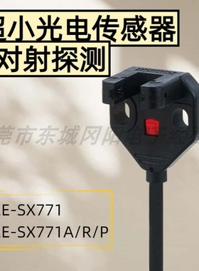 微型L光电传感器直流光EE-SX771/A/R/P双面可见指示实拍原装现货