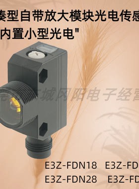 紧凑型光电传感器可内置小型光电E3Z-FDN18  E3Z-FDP28